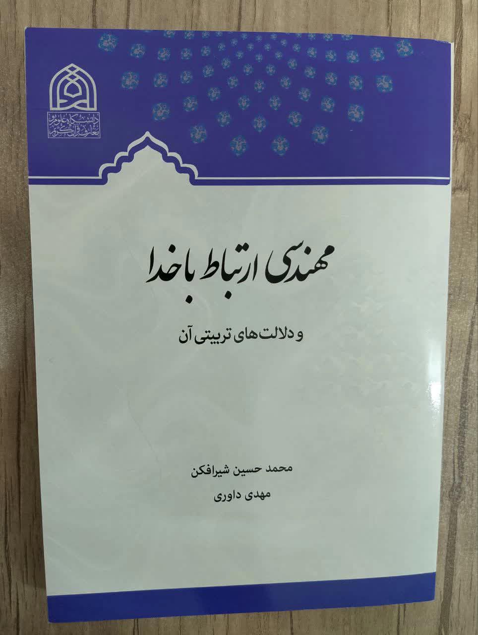 مهندسی ارتباط با خدا و دلالت های تربیتی آن