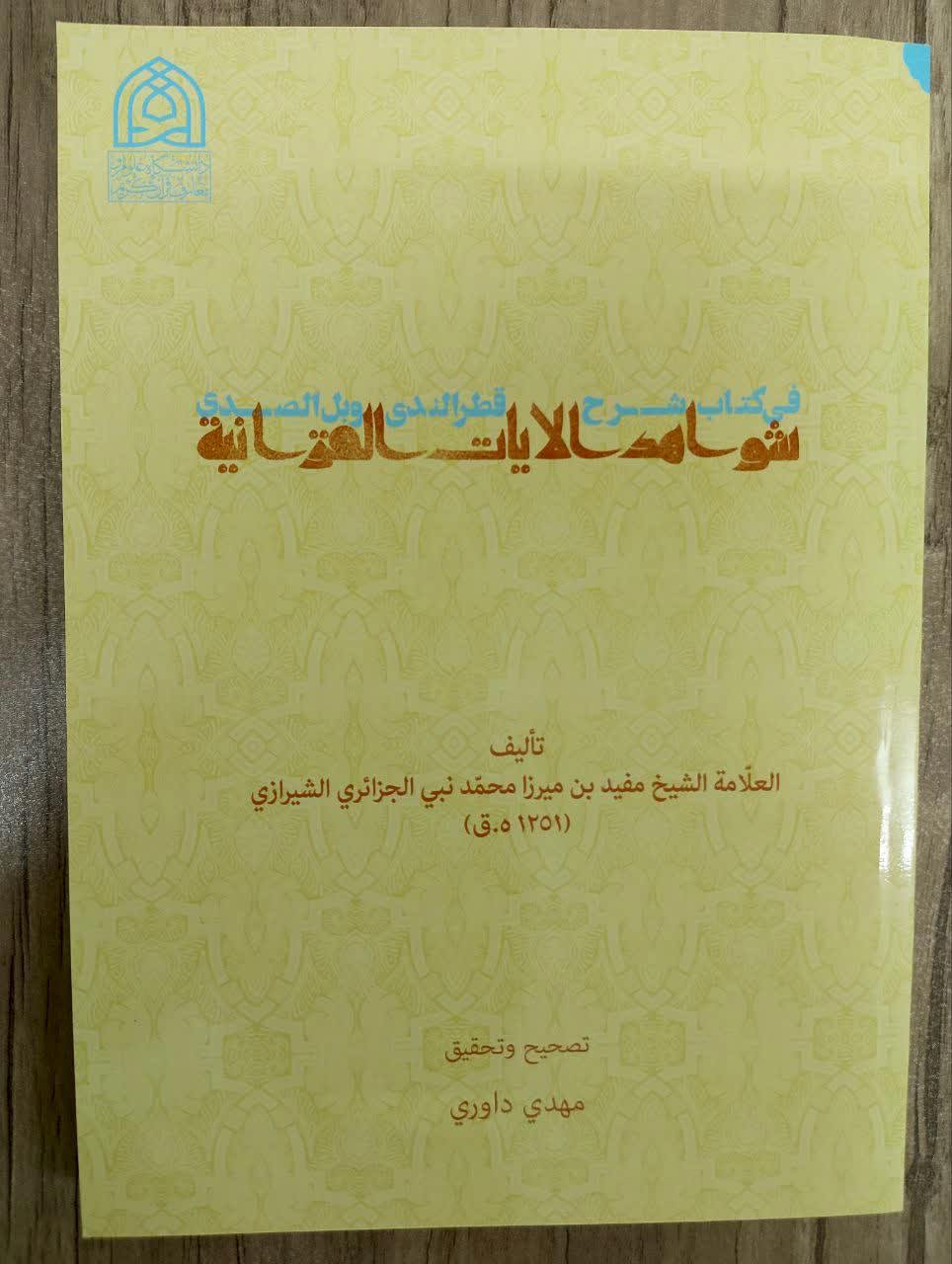 شواهد الآیات القرآنية في کتاب شرح قطر الندی و بل الصدی