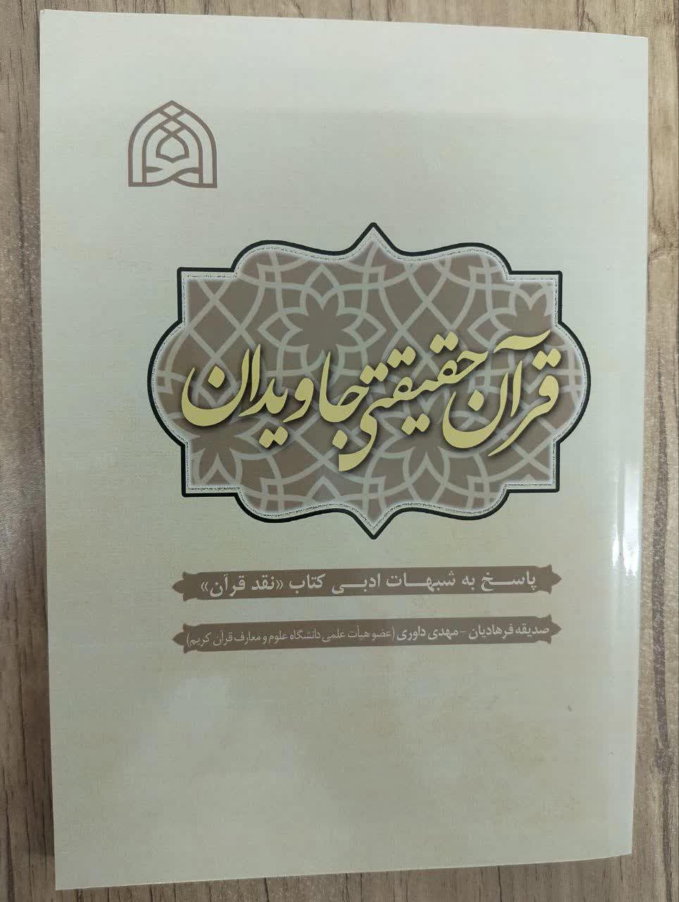 قرآن حقیقتی جاودان